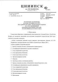 Заключение на прочность конструкции ALT-150 (РФ)